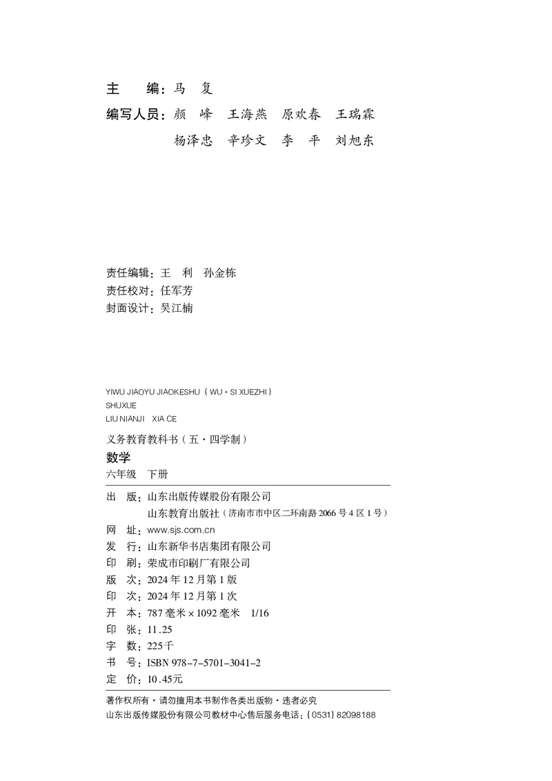 《数学六下鲁教版五四制（2025春）_初中数学_鲁教版五四制》第3页预览