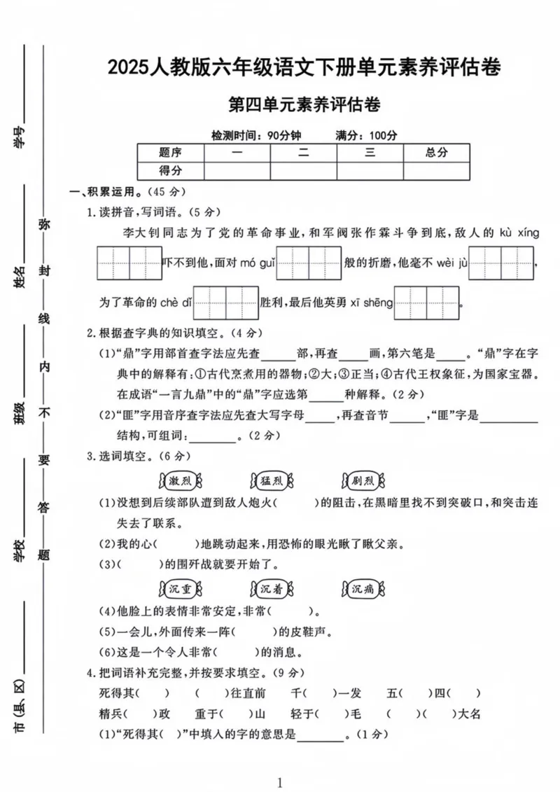 《六年级（下）语文第四单元素养评估卷_赠送2026小学1-6年级资料合集(按需自取)_六年级_六年级（下）语文第四单元素养评估卷》第1页预览