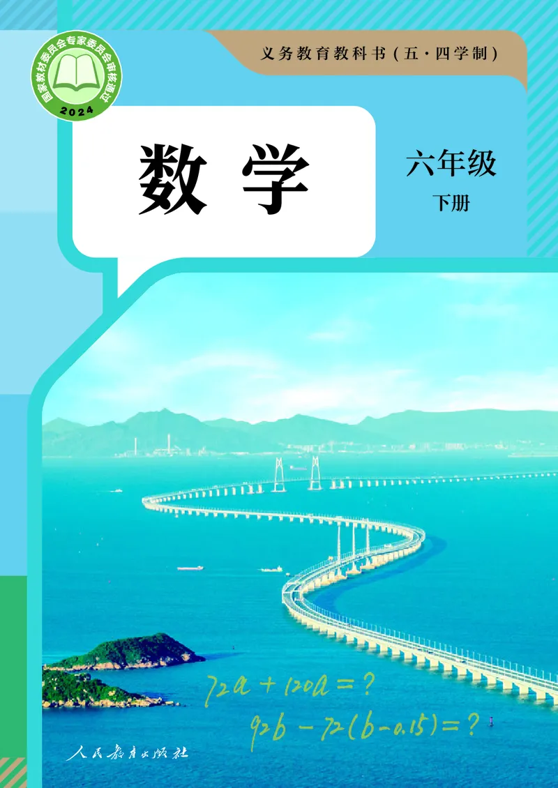《数学六下人教版五四制（2025春）_初中数学_人教版_五四制》第1页预览