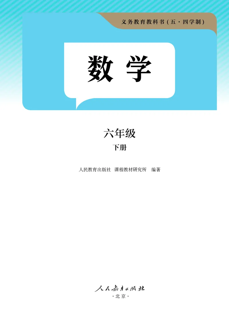 《数学六下人教版五四制（2025春）_初中数学_人教版_五四制》第2页预览
