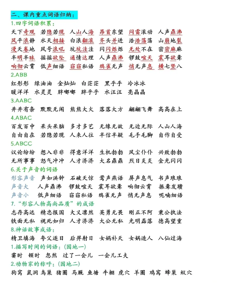 《四年级（上）语文期末全册高频考点知识点归类_赠送2026小学1-6年级资料合集(按需自取)_四年级_四年级（上）语文期末全册高频考点知识点归类》第2页预览
