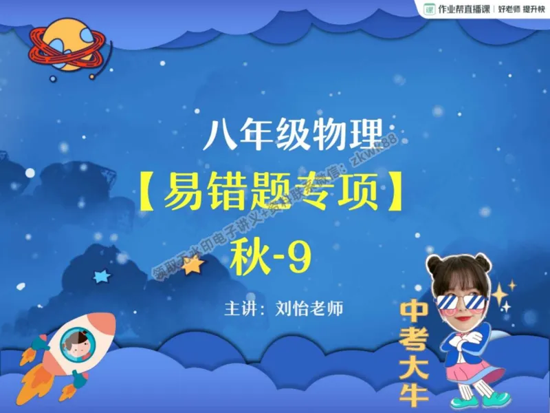 《20.课堂笔记主讲课中笔记_2025初二网课_25初二物理_25初二刘怡物理（作业帮）_秋季上-暑假班A+_课堂笔记》第1页预览