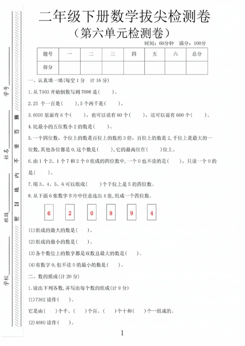 《二年级（下）数学第六单元拔尖测试卷3《沪教版》_赠送2026小学1-6年级资料合集(按需自取)_二年级_二年级（下）数学第六单元拔尖测试卷3《沪教版》》第1页预览