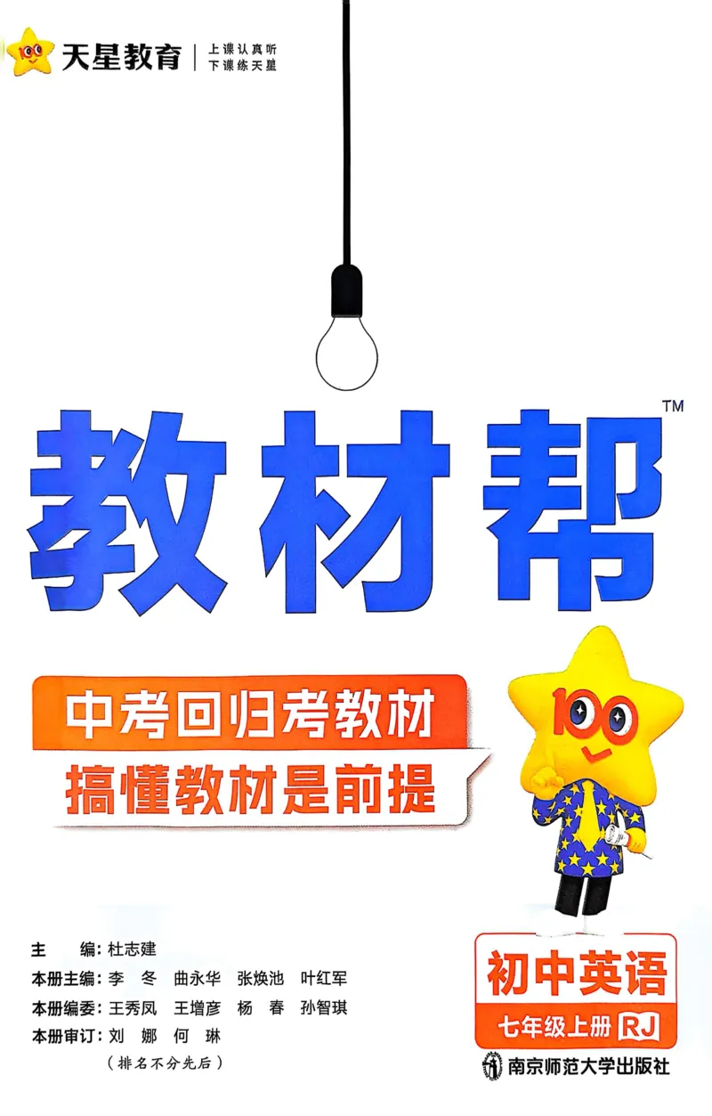 《25秋7年级上册教材帮英语人教_2026版初中《教材帮》7年级上册（语数英）（多版本）+8年级上英语（人教）_（550629）2026版初中《教材帮》7年级上册（语数英）（多版本）》第3页预览