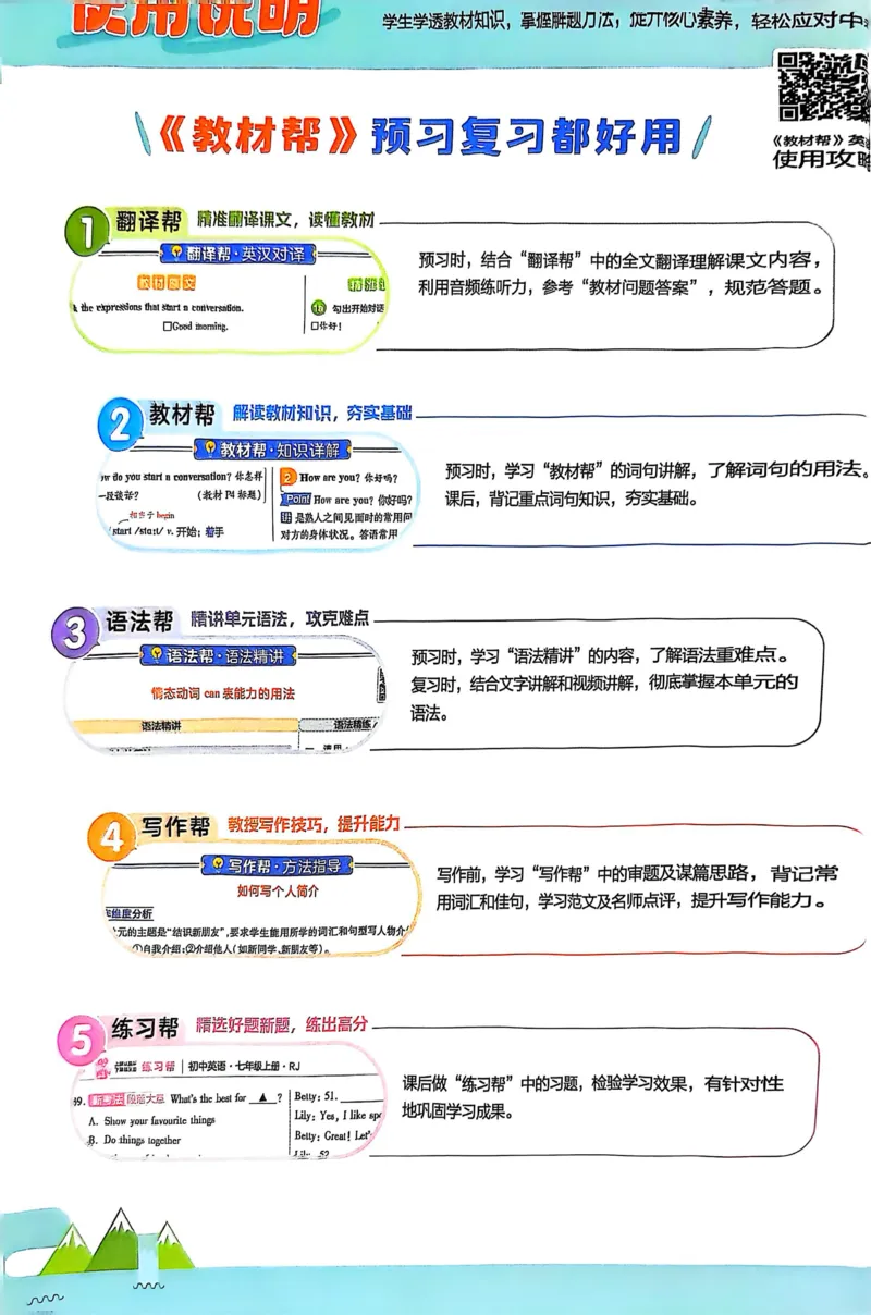 《25秋7年级上册教材帮英语人教_2026版初中《教材帮》7年级上册（语数英）（多版本）+8年级上英语（人教）_（550629）2026版初中《教材帮》7年级上册（语数英）（多版本）》第4页预览