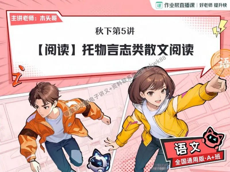 《10.课堂笔记主讲课中笔记_2025初二网课_25初二语文_25初二宋北平语文（作业帮）_秋季下-秋季班A+_课堂笔记》第6页预览