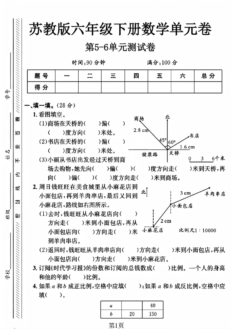 《六年级（下）数学五、六单元综合测试卷2《苏教版》_赠送2026小学1-6年级资料合集(按需自取)_六年级_六年级（下）数学五、六单元综合测试卷2《苏教版》》第1页预览