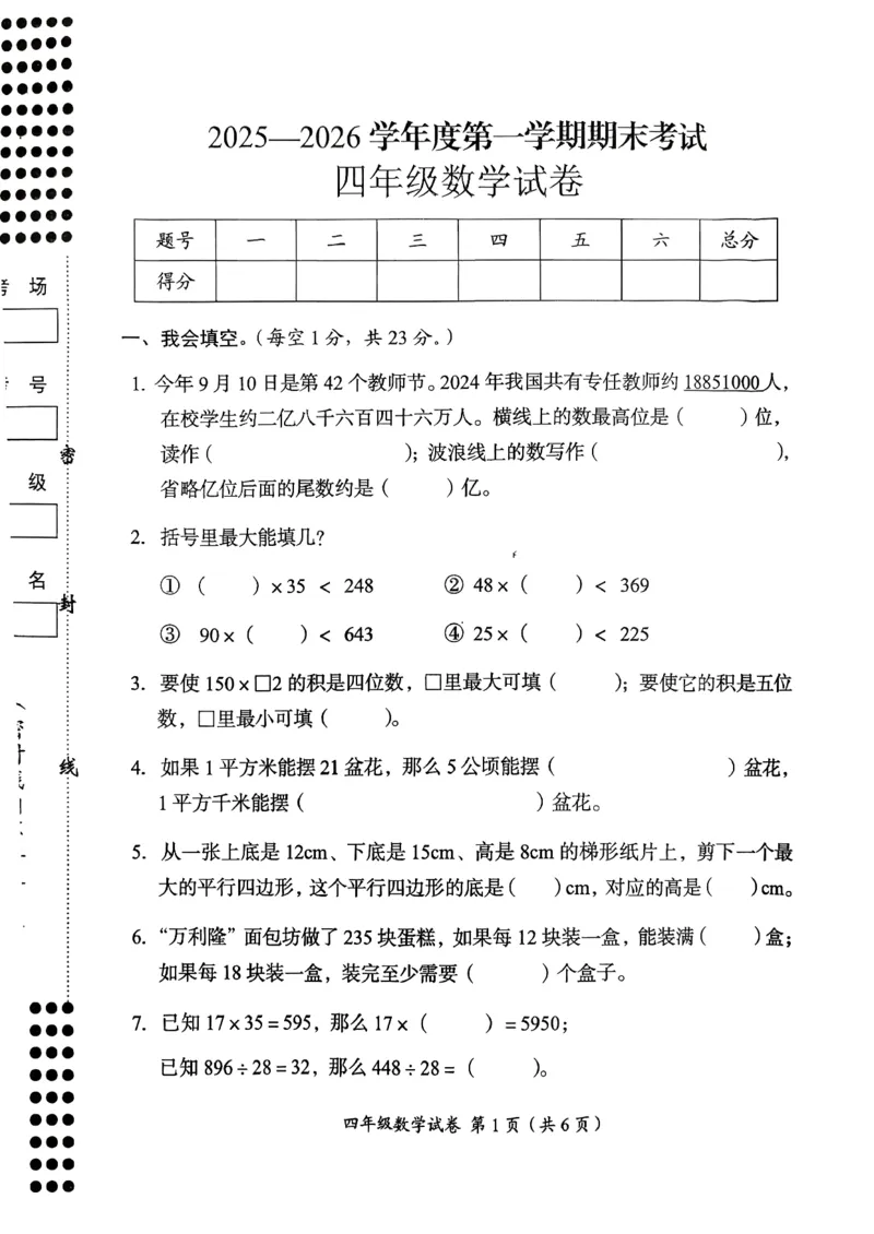 《四年级（上）数学期末试卷_赠送2026小学1-6年级资料合集(按需自取)_四年级》第1页预览