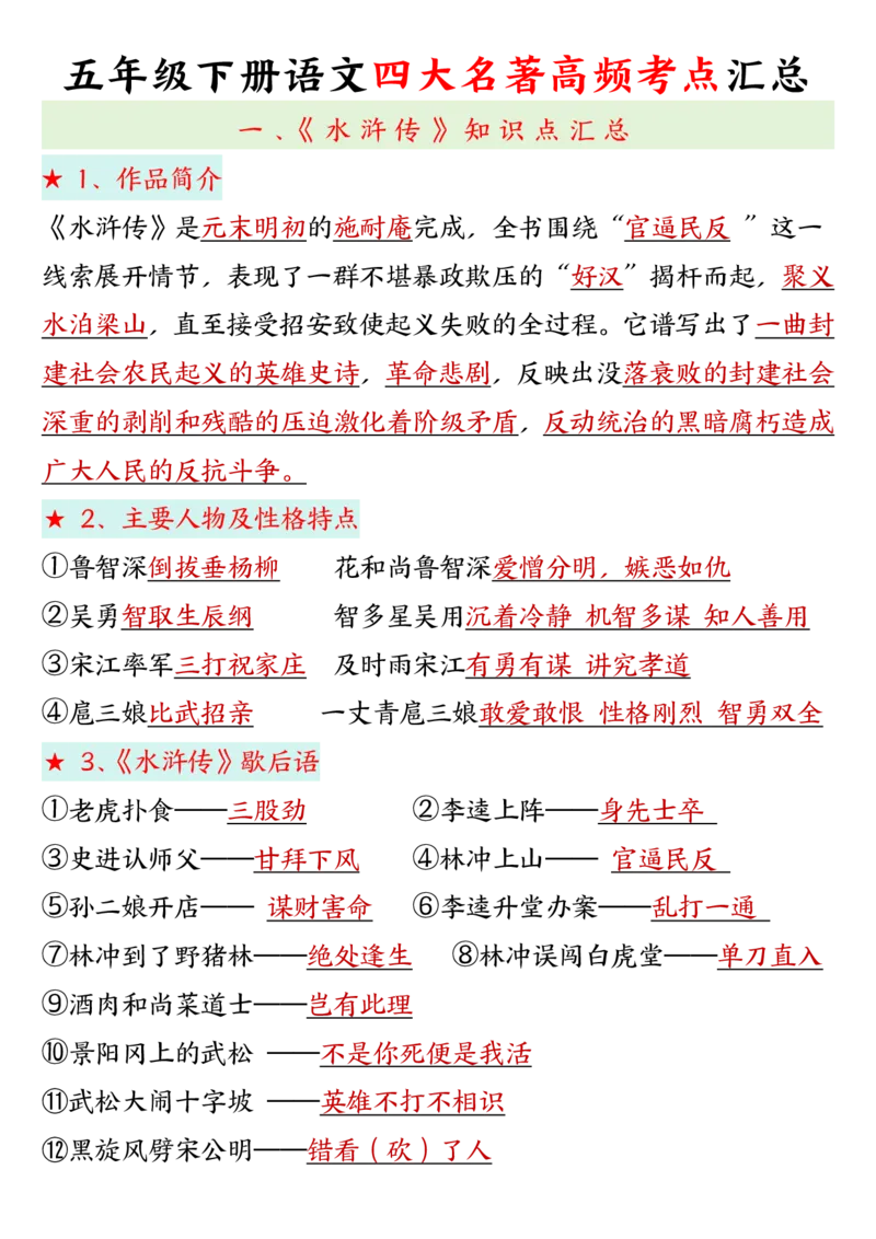《五年级（下）语文四大名著高频考点_赠送2026小学1-6年级资料合集(按需自取)_五年级》第1页预览