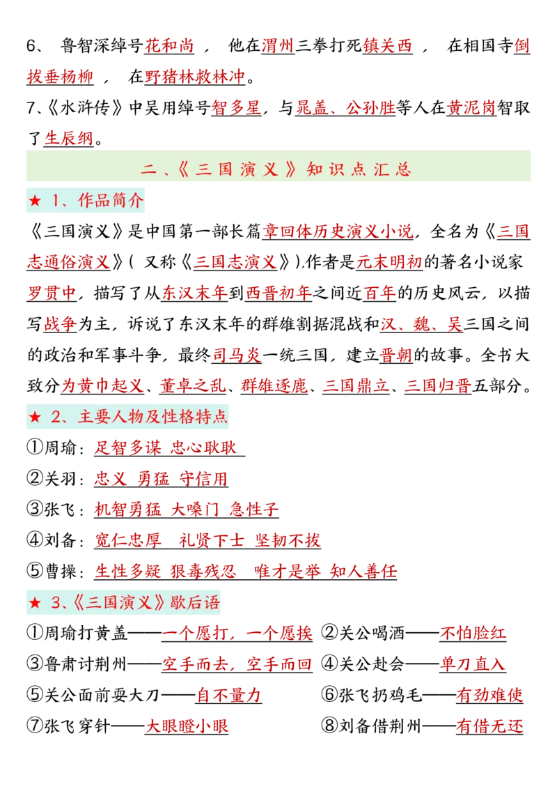 《五年级（下）语文四大名著高频考点_赠送2026小学1-6年级资料合集(按需自取)_五年级》第3页预览