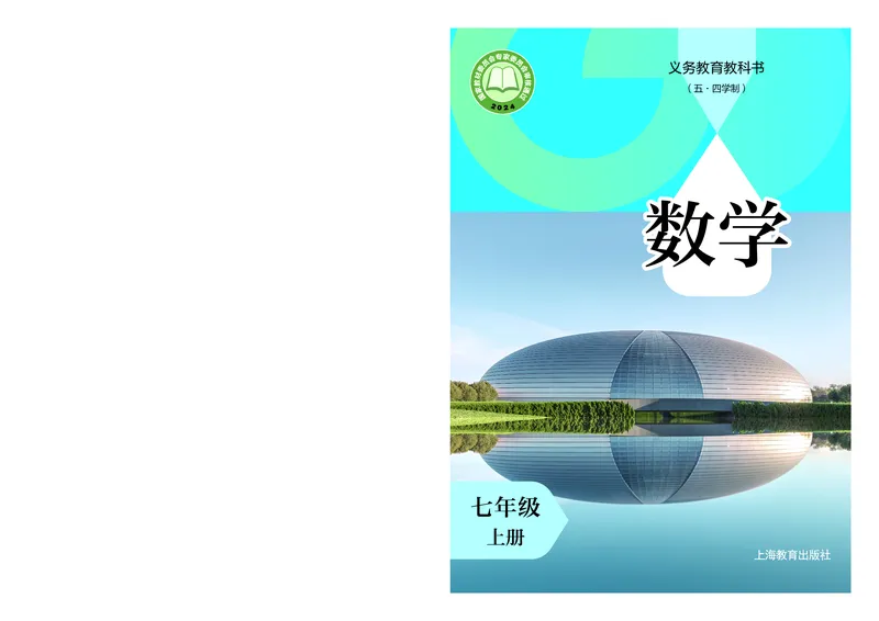 《数学七上沪教版五四制（2024秋）_初中数学_沪教版五四制_数学沪教版6-9上册》第1页预览