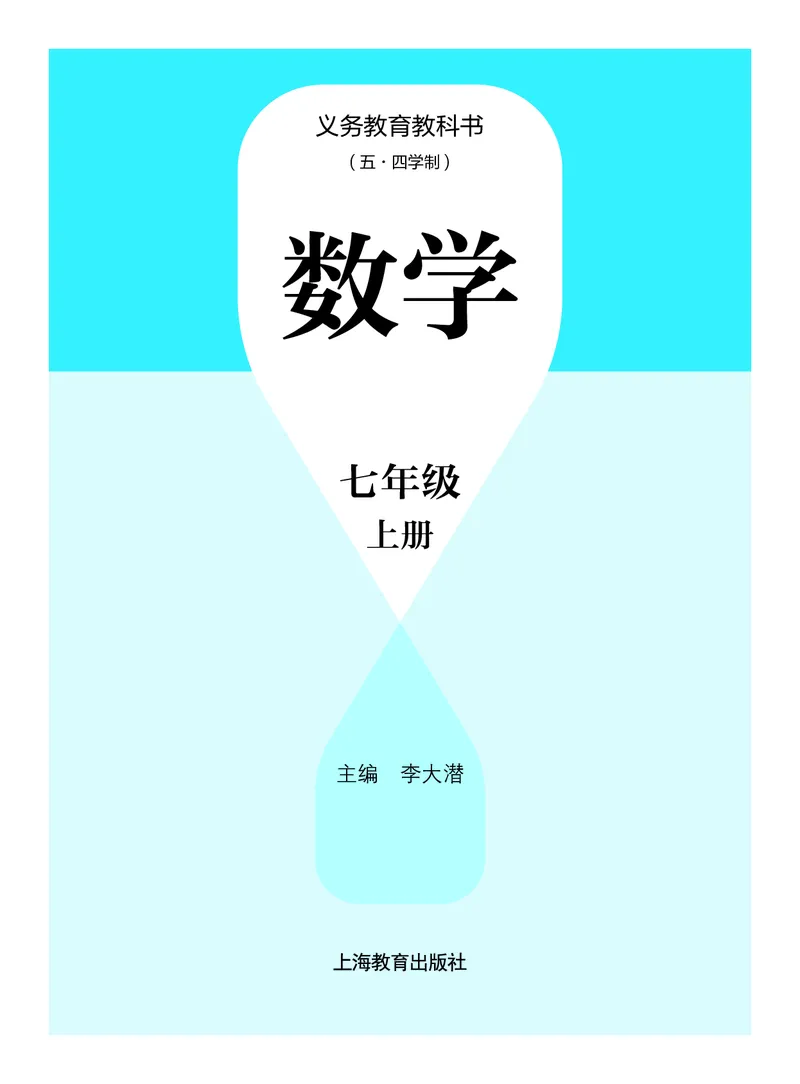 《数学七上沪教版五四制（2024秋）_初中数学_沪教版五四制_数学沪教版6-9上册》第2页预览