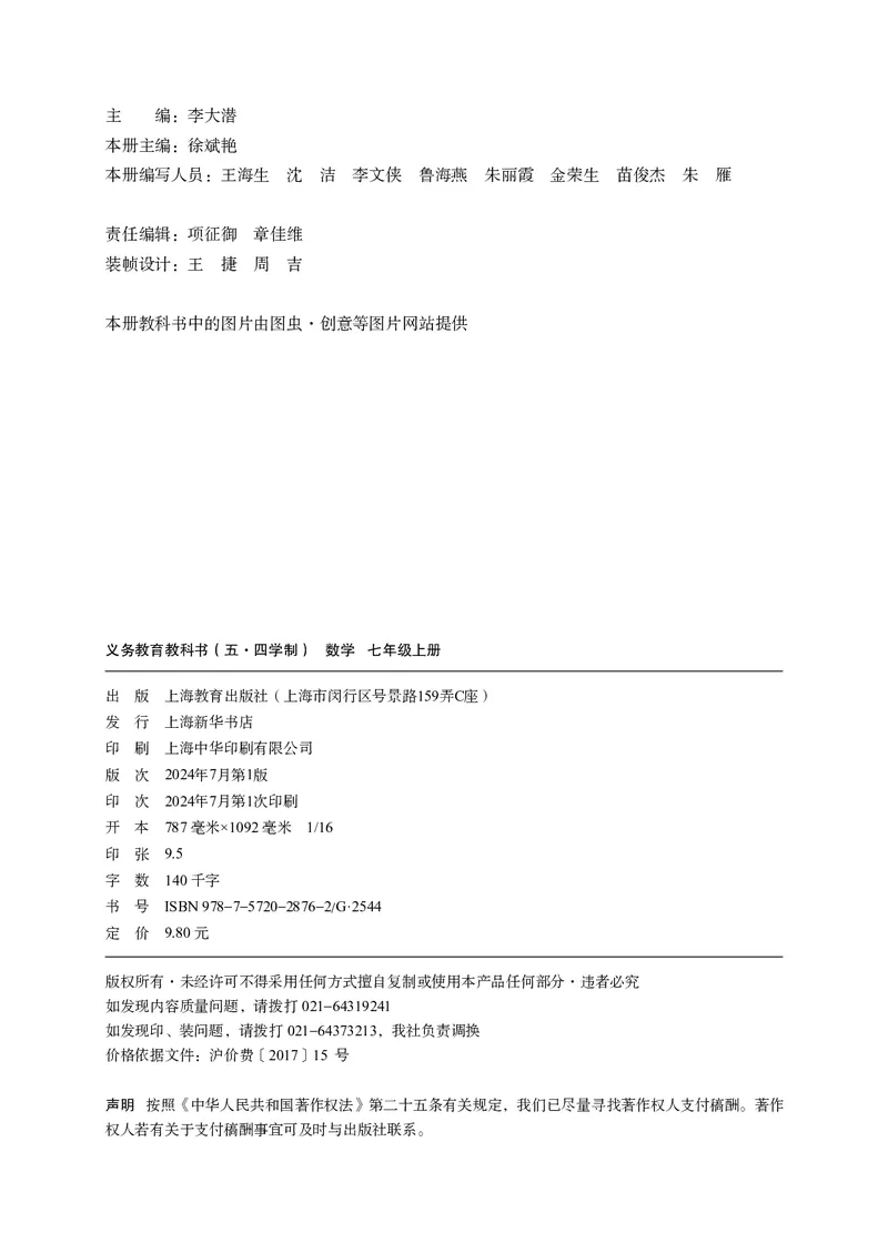 《数学七上沪教版五四制（2024秋）_初中数学_沪教版五四制_数学沪教版6-9上册》第3页预览