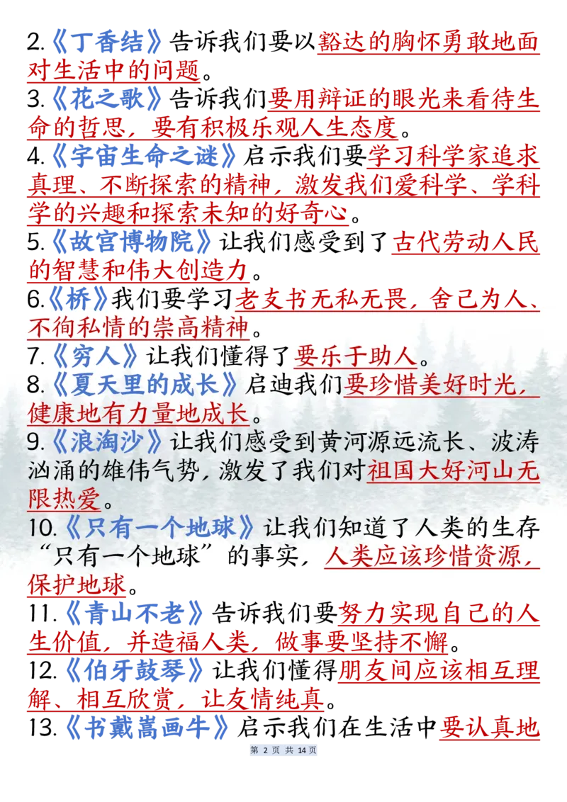 《六年级（上）语文课内必背知识点汇总_赠送2026小学1-6年级资料合集(按需自取)_六年级_六年级（上）语文课内必背知识点汇总》第2页预览