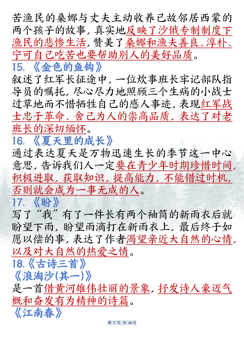 《六年级（上）语文课内必背知识点汇总_赠送2026小学1-6年级资料合集(按需自取)_六年级_六年级（上）语文课内必背知识点汇总》第7页预览