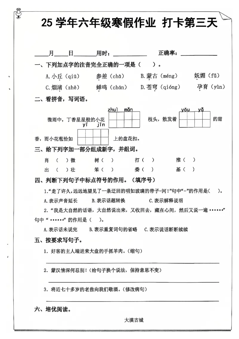 《六年级（上）语文25学年寒假作业_赠送2026小学1-6年级资料合集(按需自取)_六年级_六年级（上）语文25学年寒假作业》第5页预览
