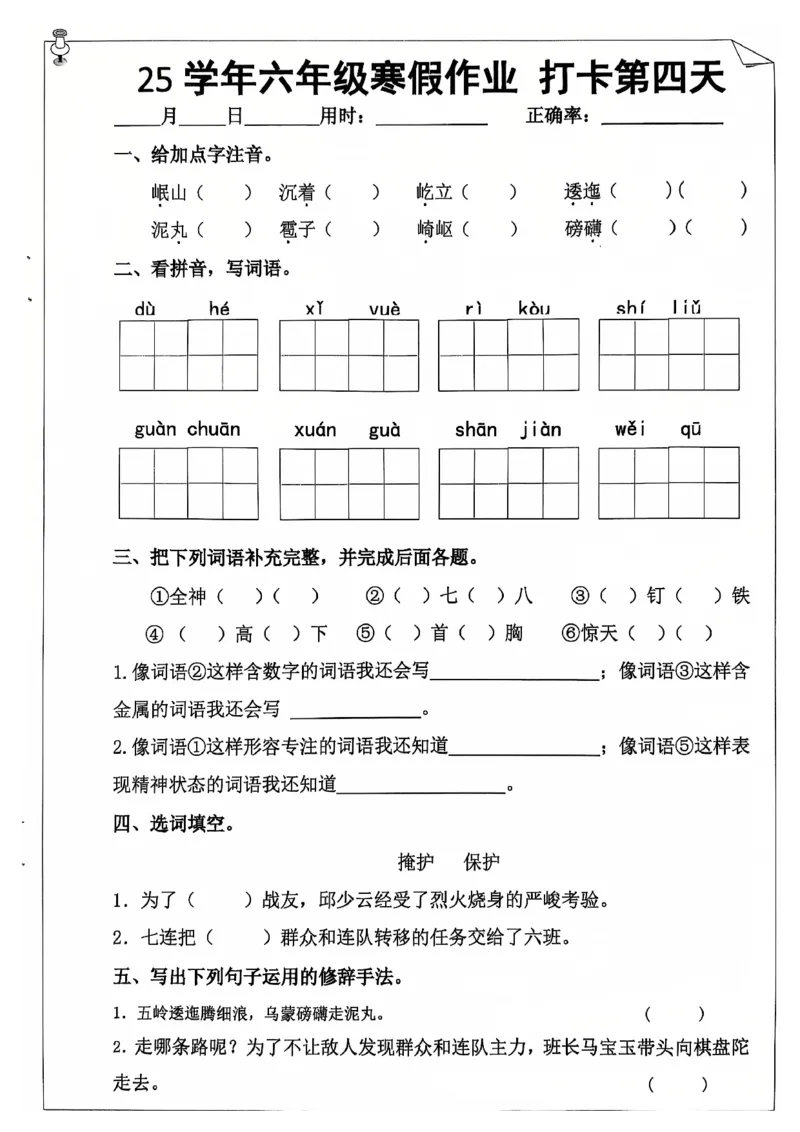 《六年级（上）语文25学年寒假作业_赠送2026小学1-6年级资料合集(按需自取)_六年级_六年级（上）语文25学年寒假作业》第7页预览