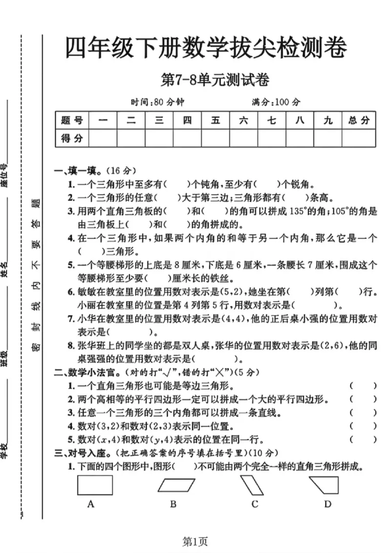 《四年级（下）数学第七八单元测试卷《苏教版》_赠送2026小学1-6年级资料合集(按需自取)_四年级_四年级（下）数学第七八单元测试卷《苏教版》》第1页预览