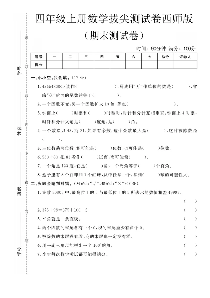 《四年级（上）数学期末拔尖测试卷《西师版》_赠送2026小学1-6年级资料合集(按需自取)_四年级_四年级（上）数学期末拔尖测试卷《西师版》》第1页预览