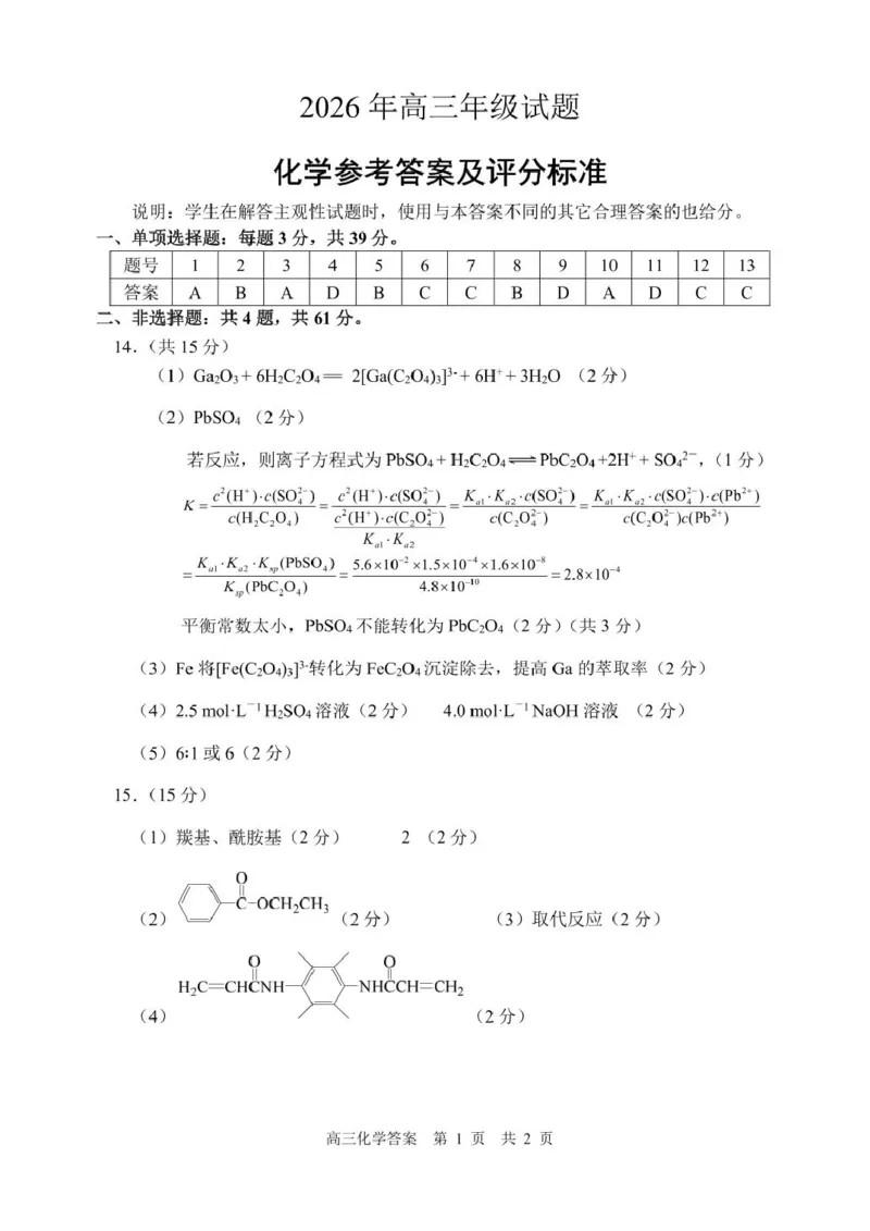 《高三化学参考答案_2024-2027高三（6-6月题库）_2026年05月高三试卷_260524江苏省徐州市2026届高三下学期5月打靶卷（全科）_江苏省徐州市2026届高三下学期打靶卷化学试题（含答案）》第1页预览