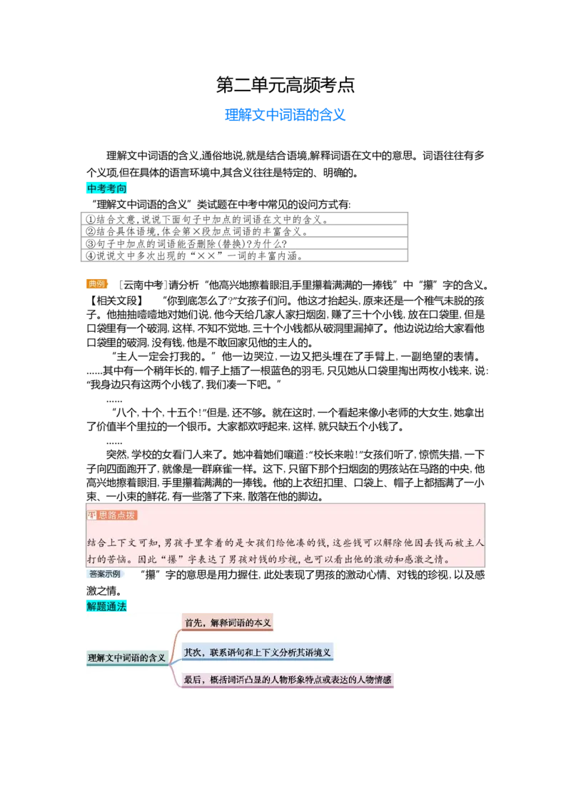 《第二单元_初中各科各版本一遍过7-9年级上册_一遍过初中语文_七上高频考点》第1页预览