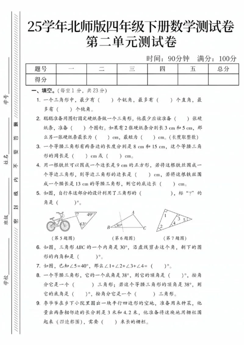 《四年级（下）数学第二单元测试卷1《北师版》_赠送2026小学1-6年级资料合集(按需自取)_四年级_四年级（下）数学第二单元测试卷1《北师版》》第1页预览