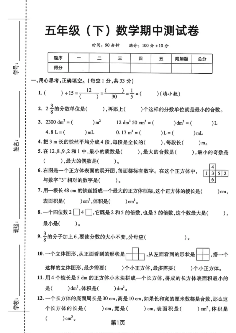《五年级（下）数学期中测试卷1《人教版》_赠送2026小学1-6年级资料合集(按需自取)_五年级_五年级（下）数学期中测试卷1《人教版》》第1页预览