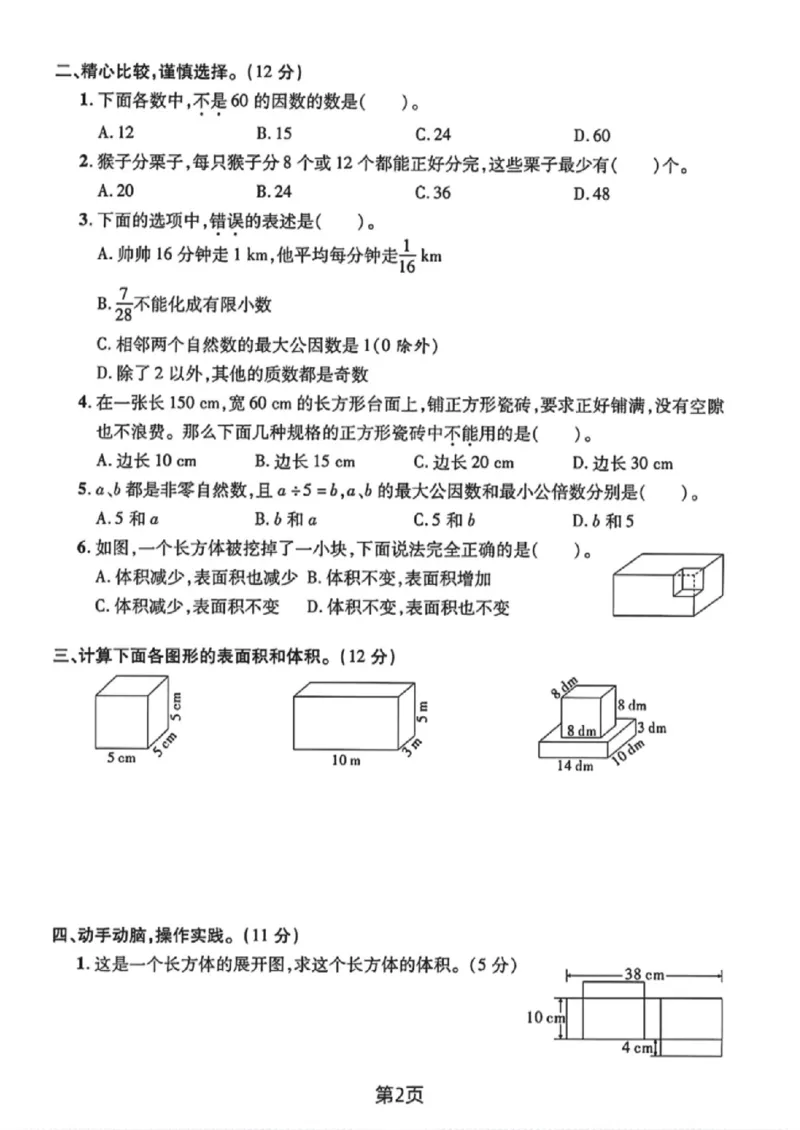 《五年级（下）数学期中测试卷1《人教版》_赠送2026小学1-6年级资料合集(按需自取)_五年级_五年级（下）数学期中测试卷1《人教版》》第2页预览