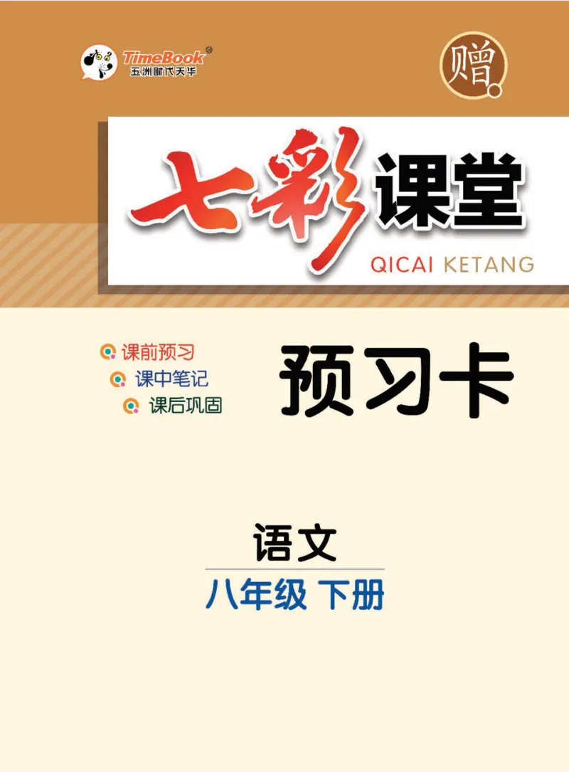 《统编版语文八年级下册预习卡_初中《预习卡》_初中语文》第1页预览