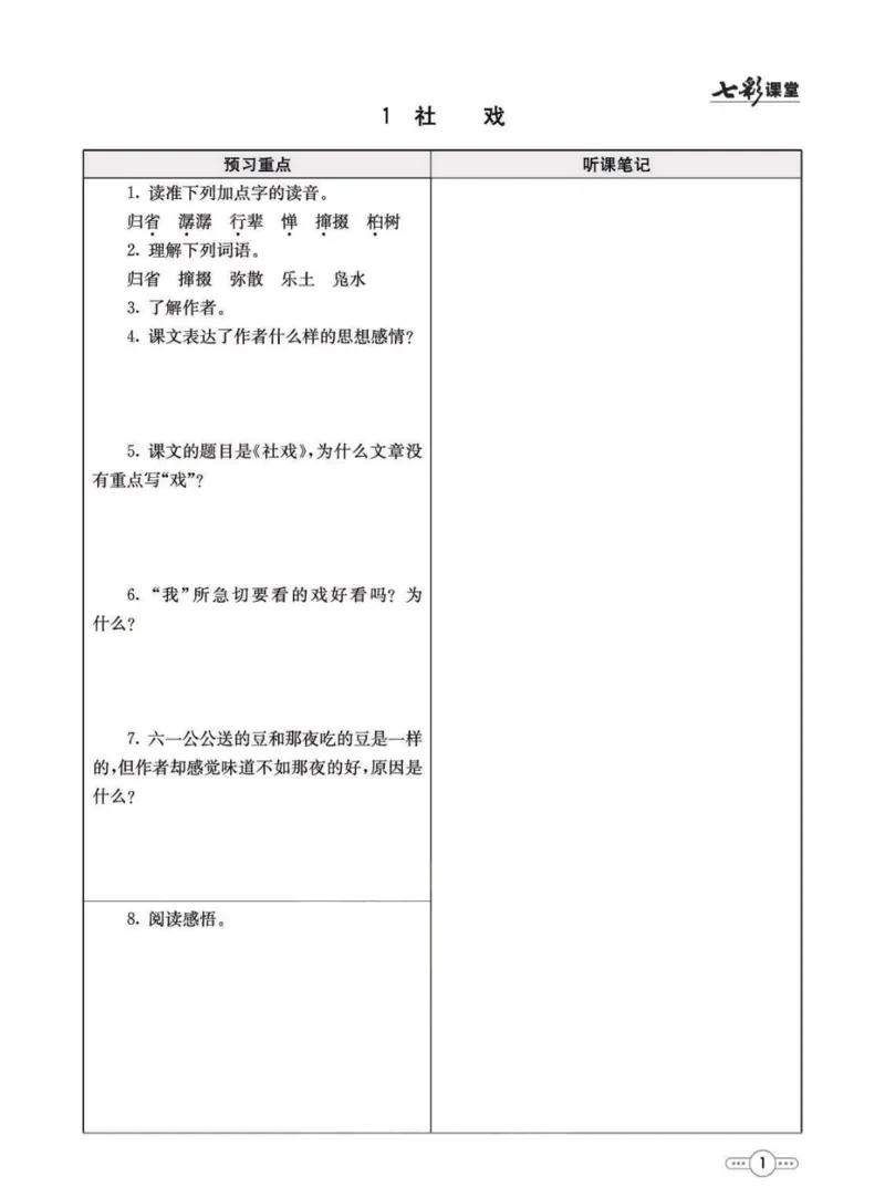 《统编版语文八年级下册预习卡_初中《预习卡》_初中语文》第2页预览