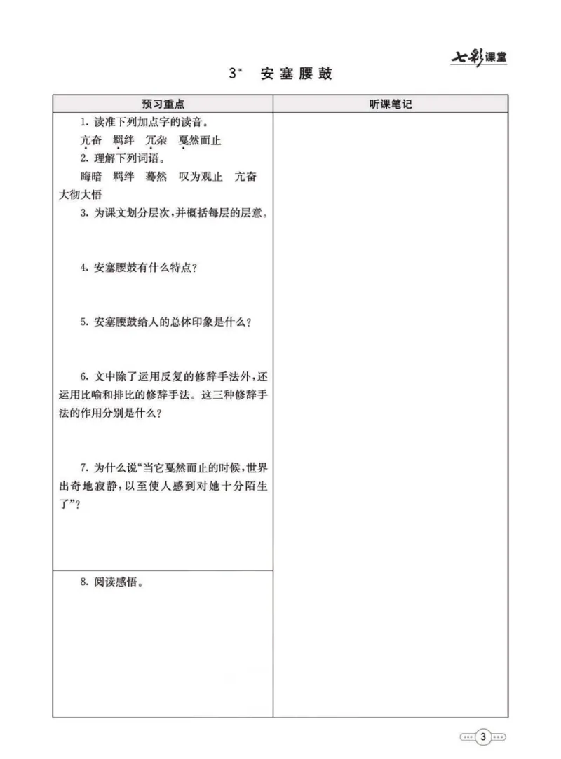 《统编版语文八年级下册预习卡_初中《预习卡》_初中语文》第4页预览