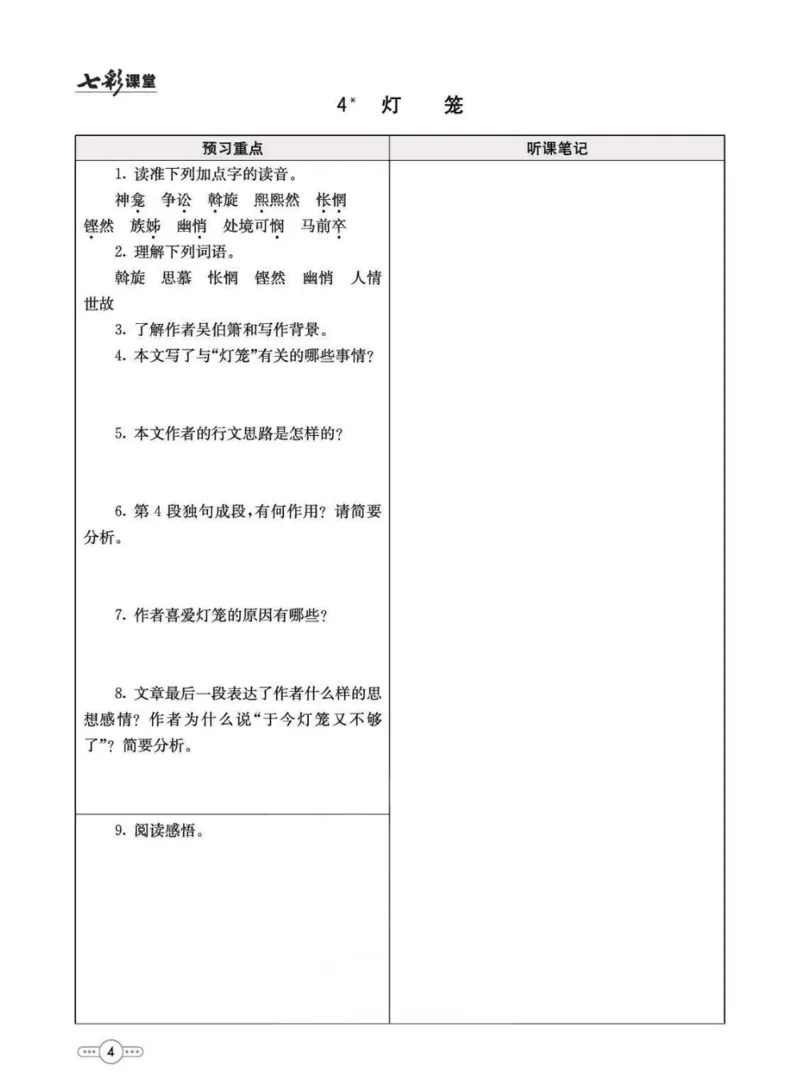 《统编版语文八年级下册预习卡_初中《预习卡》_初中语文》第5页预览