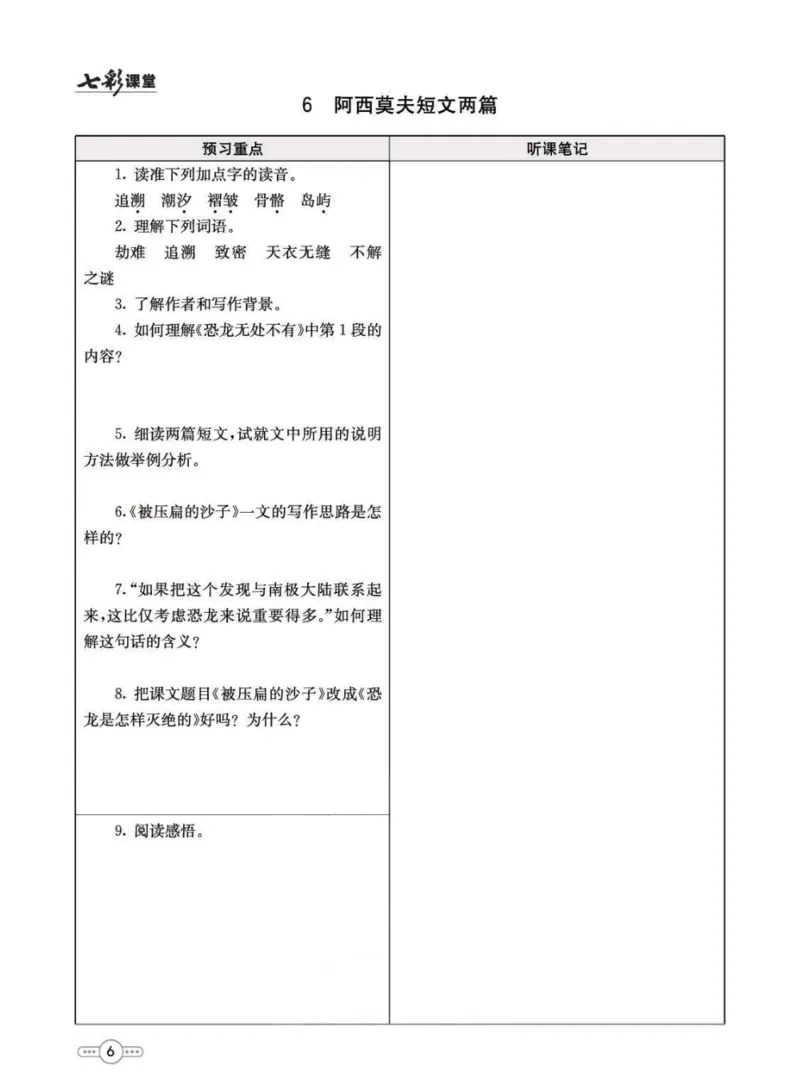 《统编版语文八年级下册预习卡_初中《预习卡》_初中语文》第7页预览