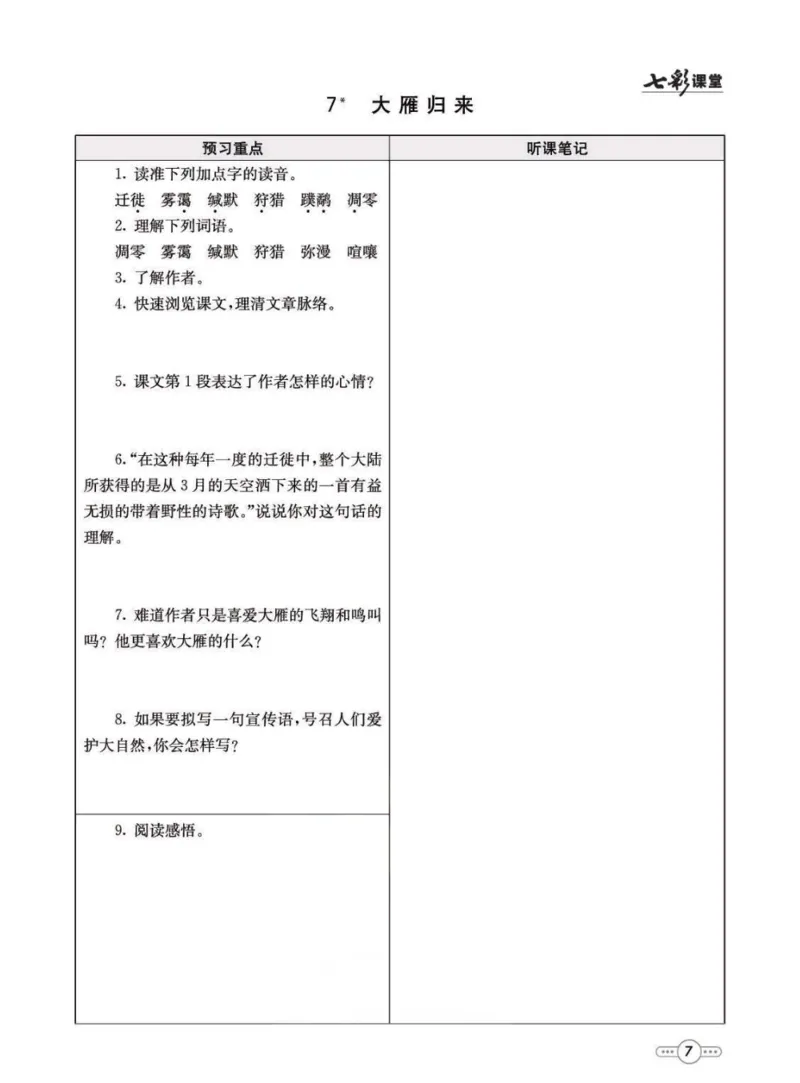 《统编版语文八年级下册预习卡_初中《预习卡》_初中语文》第8页预览