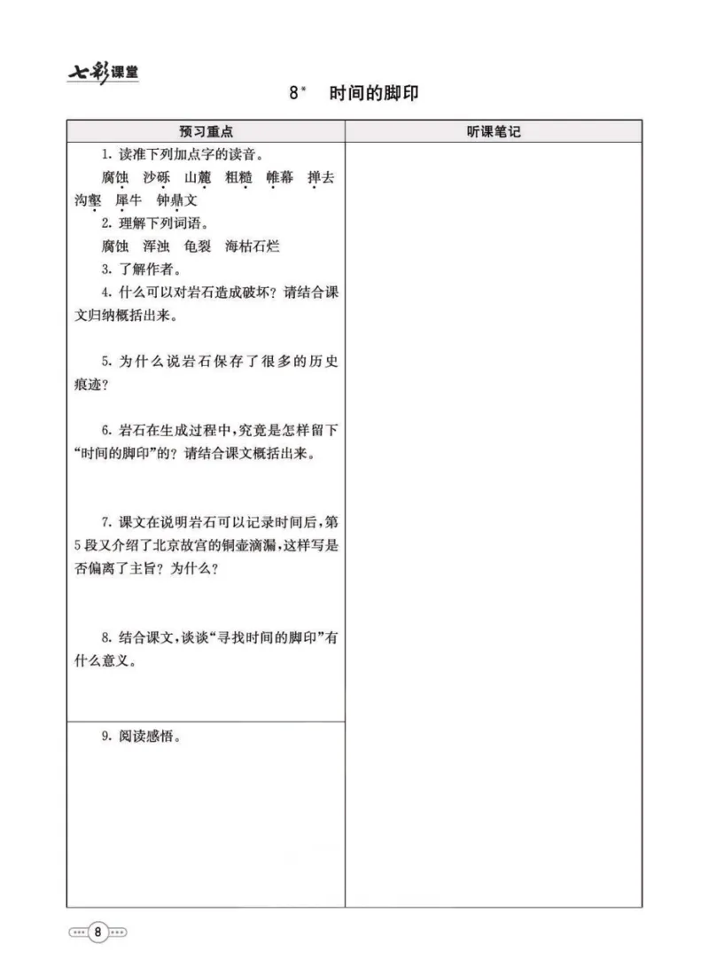 《统编版语文八年级下册预习卡_初中《预习卡》_初中语文》第9页预览