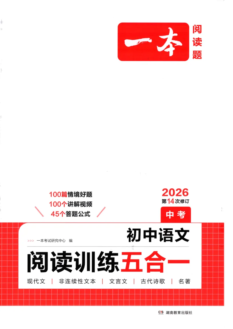 《2026版初中语文《一本阅读训练五合一》中考版_初中全科目同步习题+精品试卷（7-9年级）_25秋初中语文《同步习题+精品试卷》_初中语文试卷7-9年级上册(1)_《一本阅读训练》2025秋》第1页预览