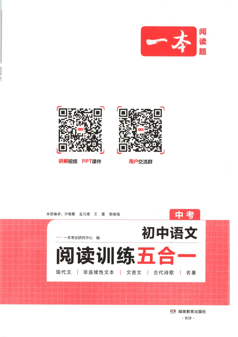 《2026版初中语文《一本阅读训练五合一》中考版_初中全科目同步习题+精品试卷（7-9年级）_25秋初中语文《同步习题+精品试卷》_初中语文试卷7-9年级上册(1)_《一本阅读训练》2025秋》第4页预览