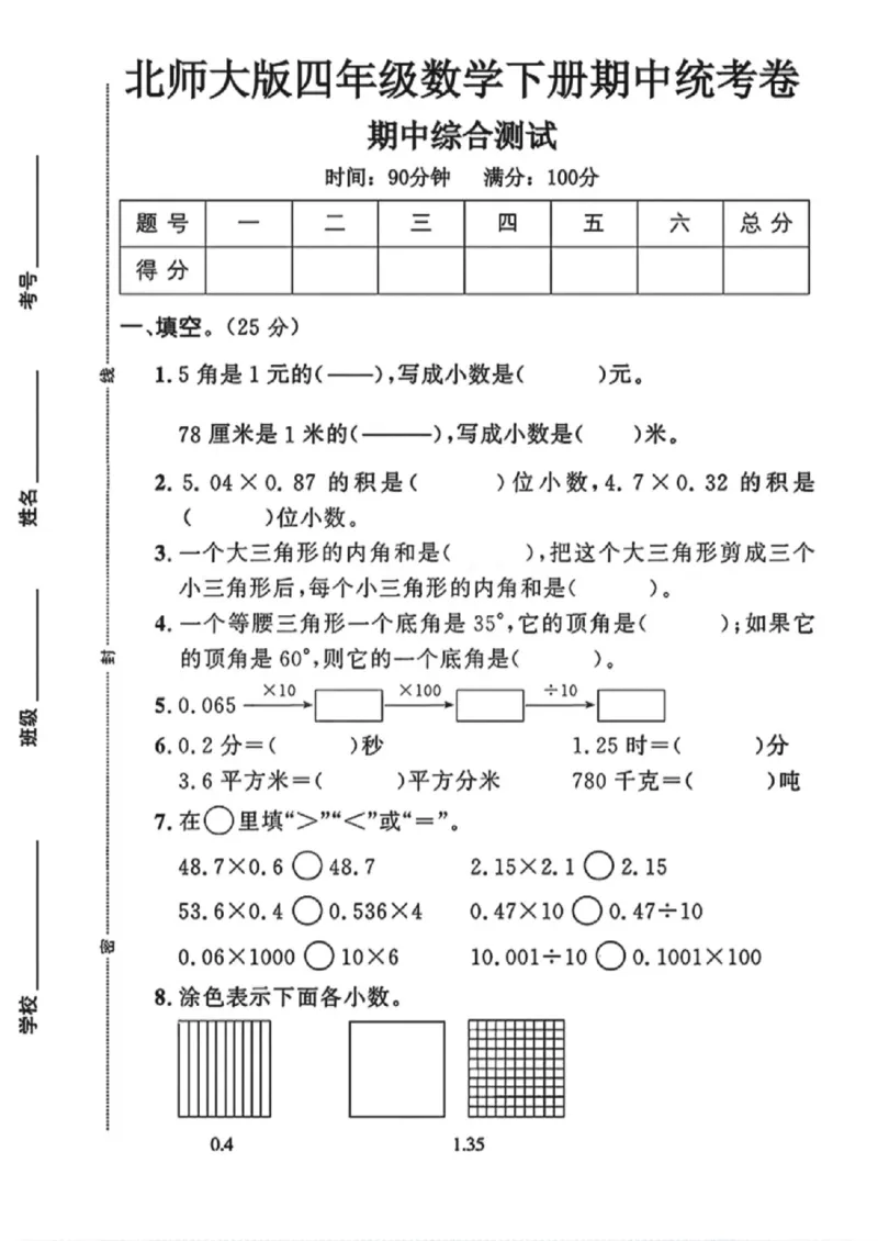 《四年级（下）数学期中测试卷《北师版》_赠送2026小学1-6年级资料合集(按需自取)_四年级_四年级（下）数学期中测试卷《北师版》》第1页预览