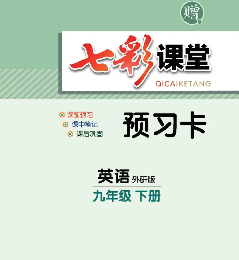 《九年级下册英语外研版预习卡_初中《预习卡》_初中英语_初中英语预习卡（外研版）》第1页预览