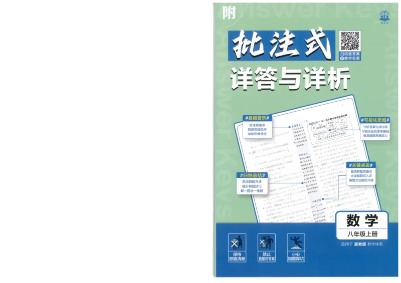 《初中必刷题-8上-数学浙教版批注式详答与详析_2026初中《必刷题》系列_🌲2026年必刷题初中上册各版本合集_🌲2026必刷题八上各科各版本合集》第1页预览