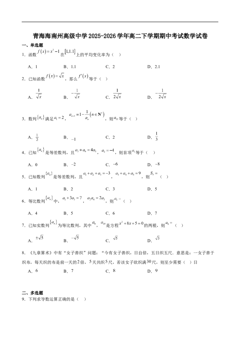 《青海省海南藏族自治州高级中学2025-2026学年高二下学期期中考试数学试卷（含解析）_2024-2027高二（7-7月题库）_2026年06月高二试卷》第1页预览