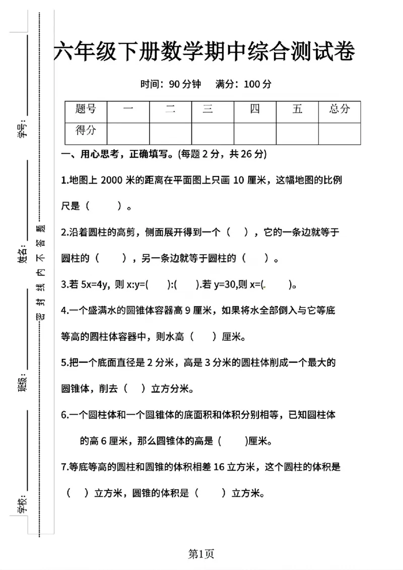 《六年级（下）数学期中综合测试卷《苏教版》_1_赠送2026小学1-6年级资料合集(按需自取)_六年级_六年级（下）数学期中综合测试卷《苏教版》_1》第1页预览