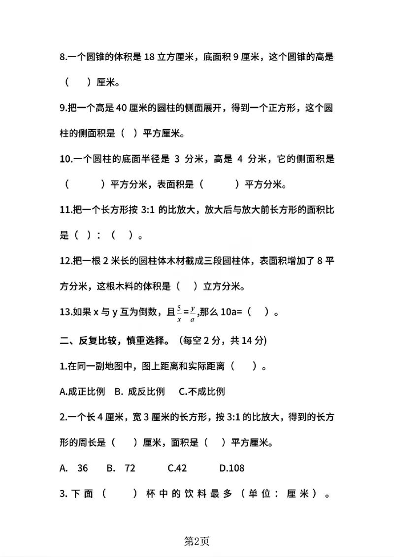 《六年级（下）数学期中综合测试卷《苏教版》_1_赠送2026小学1-6年级资料合集(按需自取)_六年级_六年级（下）数学期中综合测试卷《苏教版》_1》第2页预览