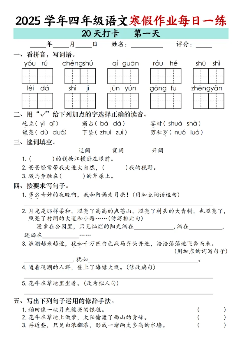 《四年级（上）语文寒假作业每日一练（共20天）_赠送2026小学1-6年级资料合集(按需自取)_四年级_四年级（上）语文寒假作业每日一练（共20天）》第1页预览