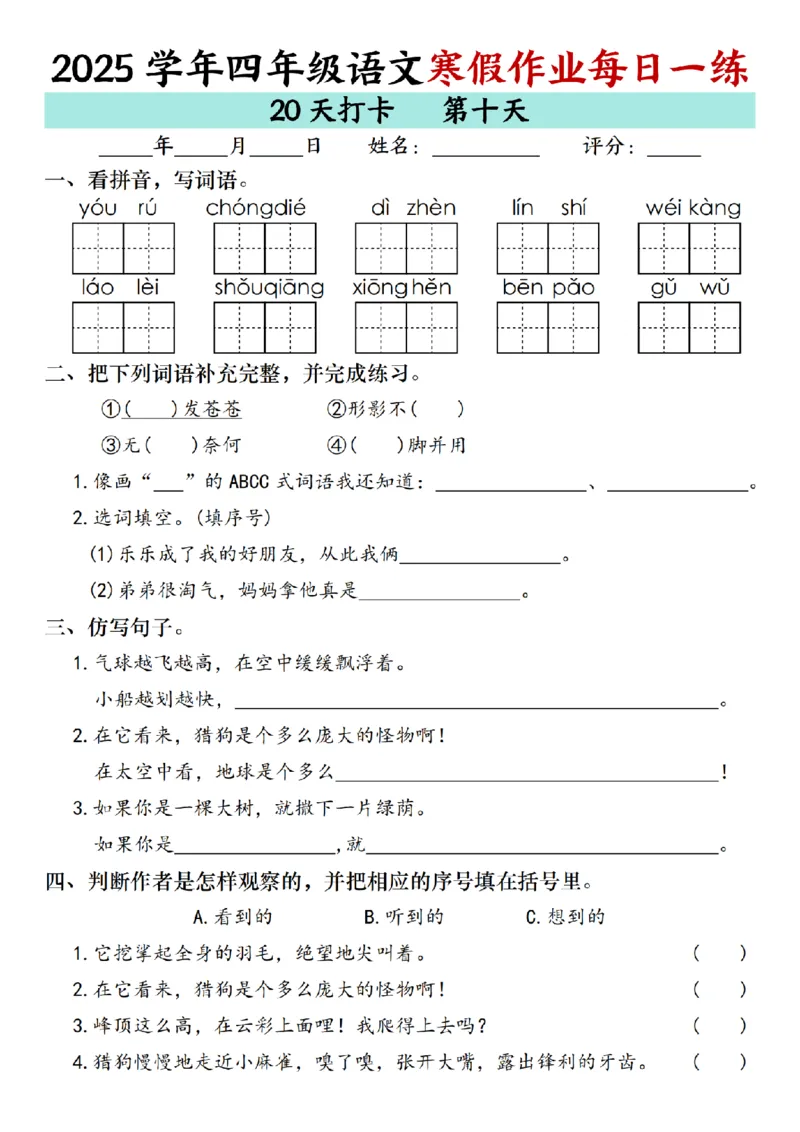 《四年级（上）语文寒假作业每日一练（共20天）_赠送2026小学1-6年级资料合集(按需自取)_四年级_四年级（上）语文寒假作业每日一练（共20天）》第10页预览