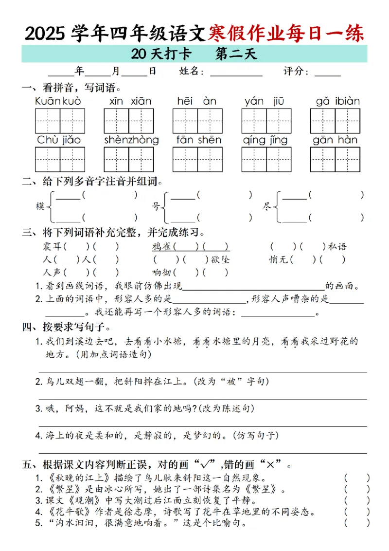 《四年级（上）语文寒假作业每日一练（共20天）_赠送2026小学1-6年级资料合集(按需自取)_四年级_四年级（上）语文寒假作业每日一练（共20天）》第2页预览