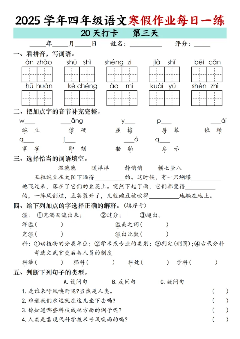 《四年级（上）语文寒假作业每日一练（共20天）_赠送2026小学1-6年级资料合集(按需自取)_四年级_四年级（上）语文寒假作业每日一练（共20天）》第3页预览