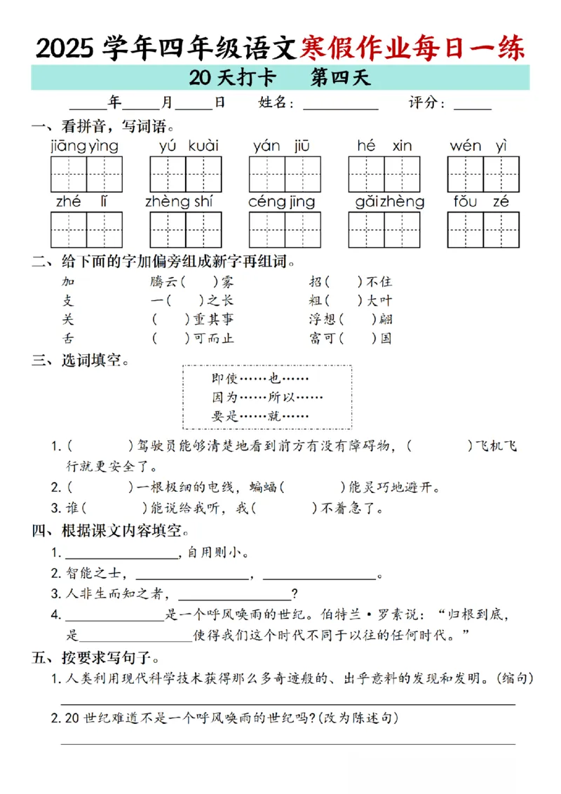 《四年级（上）语文寒假作业每日一练（共20天）_赠送2026小学1-6年级资料合集(按需自取)_四年级_四年级（上）语文寒假作业每日一练（共20天）》第4页预览