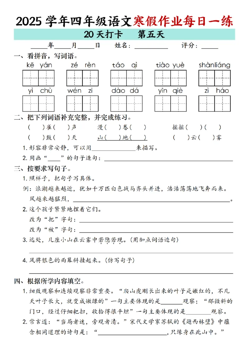 《四年级（上）语文寒假作业每日一练（共20天）_赠送2026小学1-6年级资料合集(按需自取)_四年级_四年级（上）语文寒假作业每日一练（共20天）》第5页预览