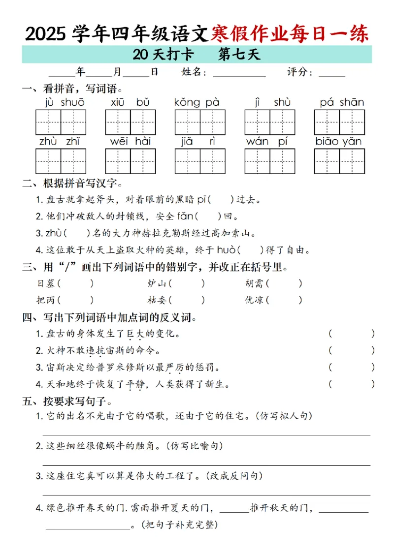 《四年级（上）语文寒假作业每日一练（共20天）_赠送2026小学1-6年级资料合集(按需自取)_四年级_四年级（上）语文寒假作业每日一练（共20天）》第7页预览